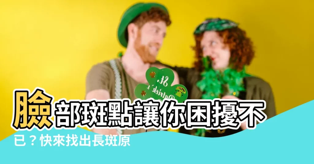【臉長斑點】臉部斑點讓你困擾不已？快來找出長斑原因，徹底告別斑點肌！