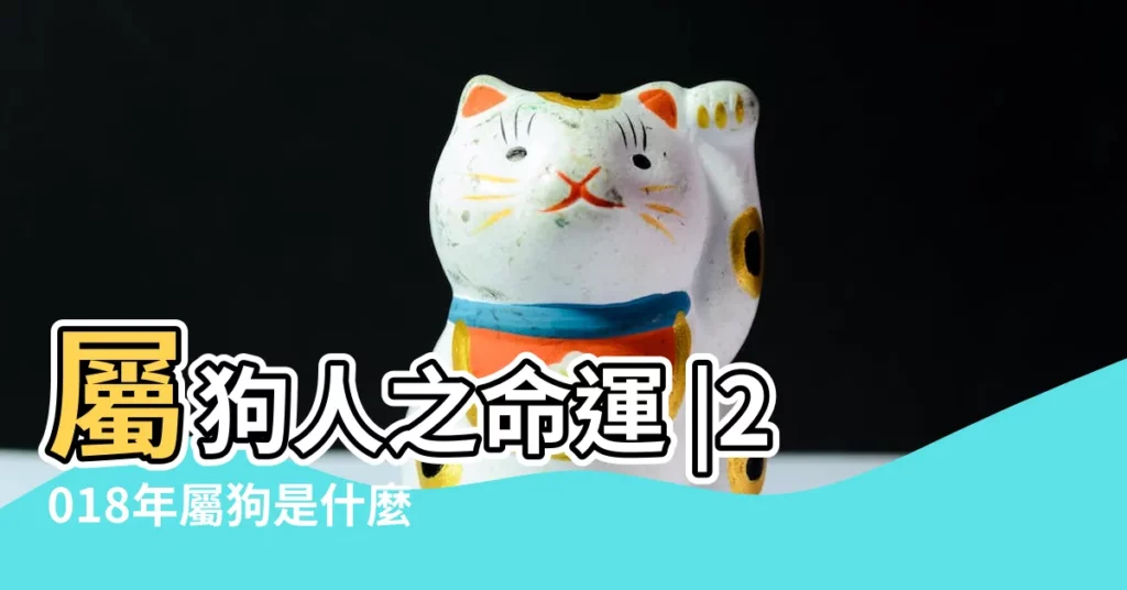 屬狗人之命運 |2018年屬狗是什麼命 |2018年屬狗人的全年運勢 |【屬狗人2018年的命運】