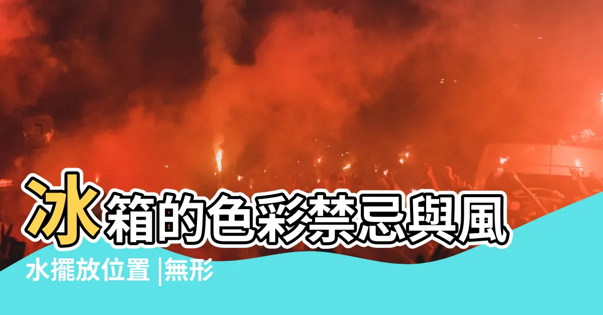 【冰箱黑色風水】冰箱的色彩禁忌與風水擺放位置 |無形中影響家運的力量 |廚房的風水須知 |