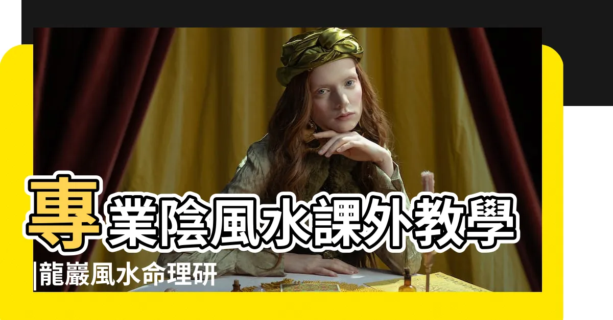 【龍巖風水】專業陰風水課外教學 |龍巖風水命理研究院 |龍巖風水命理研究院 |
