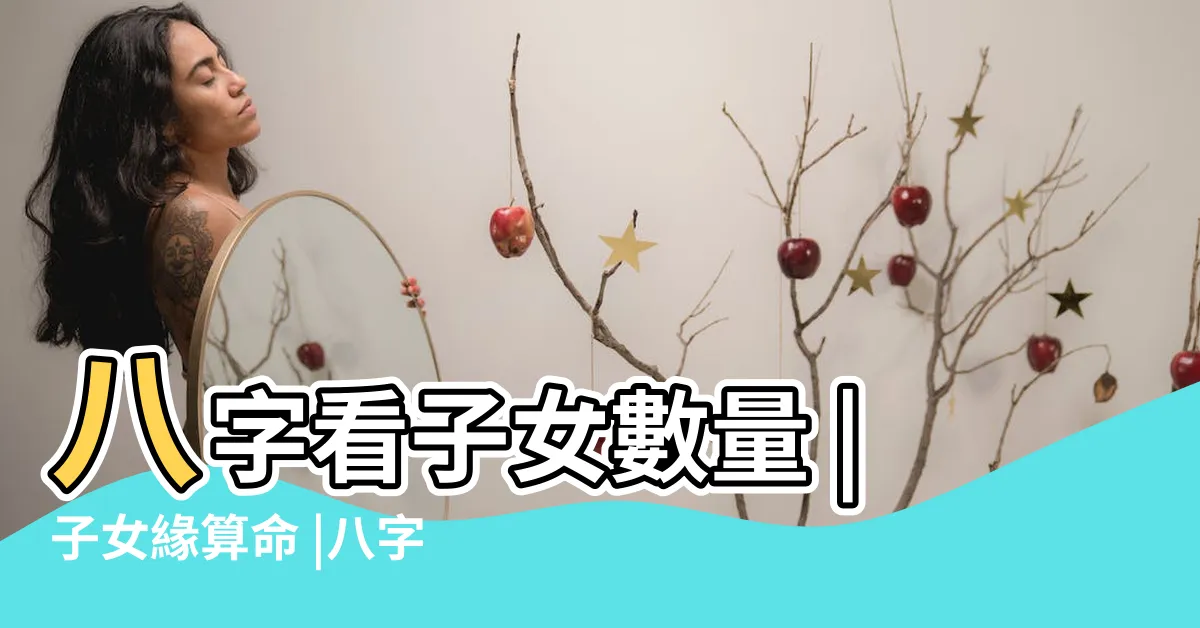 【免費算子女運】八字看子女數量 |子女緣算命 |八字看子女緣有無子嗣 |