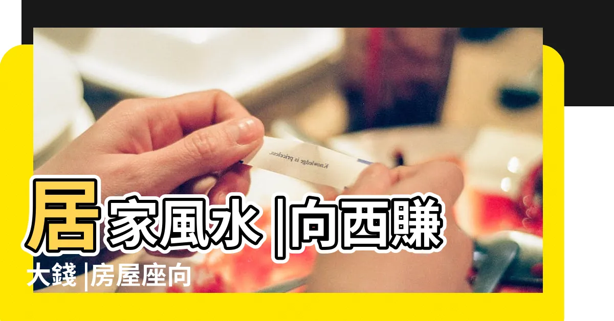 【門口向南】居家風水 |向西賺大錢 |房屋座向 |