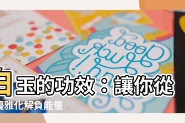 【白玉功效】白玉的功效：讓你從容優雅化解負能量