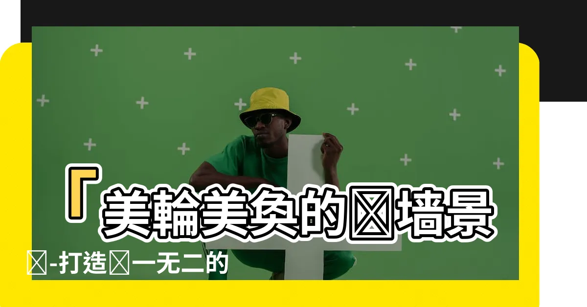 【樹牆】「美輪美奐的樹牆景觀-打造獨一無二的自然之美」