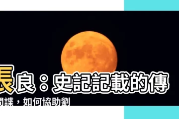 【張良 史記】張良：史記記載的傳奇間諜，如何協助劉邦奪天下？