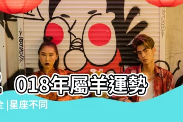 【屬羊人摩羯座2018年運勢】2018年屬羊運勢大全 |星座不同 |明年運勢亦不同 |