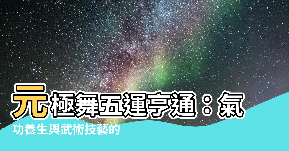 【五運亨通】元極舞五運亨通：氣功養生與武術技藝的完美結合
