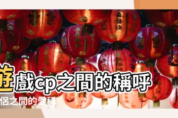 【遊戲情侶之間怎麼稱呼】遊戲cp之間的稱呼 |情侶之間的愛稱稱呼有哪些 |你們情侶之間怎麼稱呼對方 |