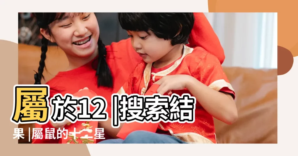屬於12 |搜索結果 |屬鼠的十二星座配對組合 |【屬龍雙子和屬鼠天蠍】