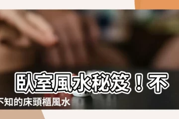 【牀頭櫃 風水】 卧室風水秘笈！不可不知的牀頭櫃風水禁忌，擺對旺運又安心