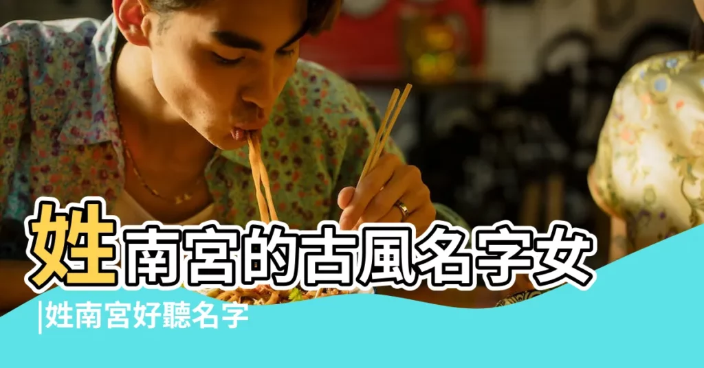 姓南宮的古風名字女 |姓南宮好聽名字 |女孩起名大全 |【叫南宮女孩的名字大全】