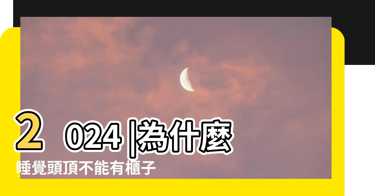 【牀頭上有櫃子】2024 |為什麼睡覺頭頂不能有櫃子 |讓您的卧室質感加分 |