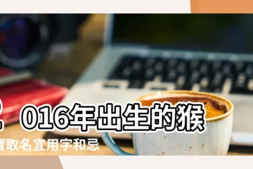 【2016年屬猴女孩名字宜用什麼字】2016年出生的猴寶寶取名宜用字和忌用字 |屬猴的女孩起什麼名字好 |2016年屬猴女孩名字有什麼講究 |