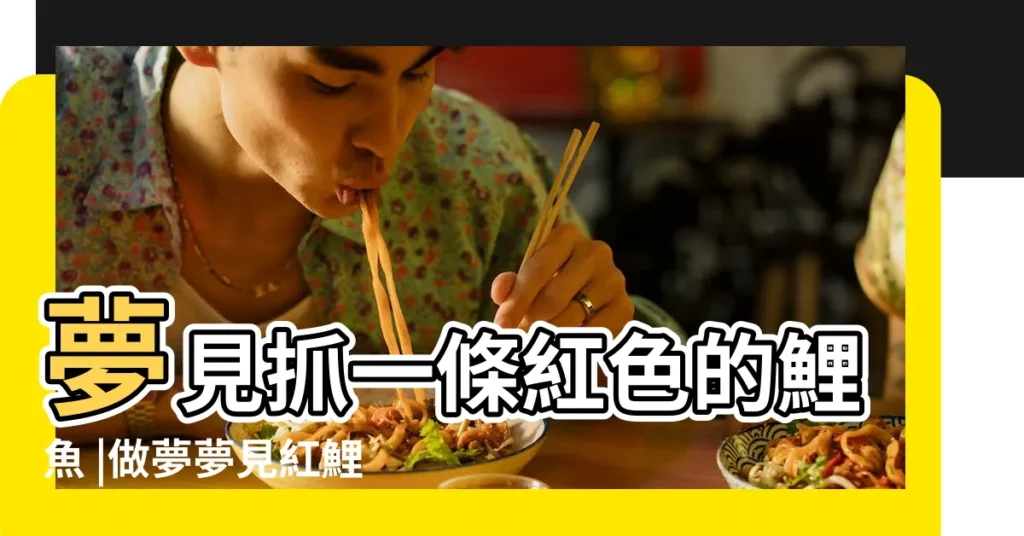 夢見抓一條紅色的鯉魚 |做夢夢見紅鯉魚好不好 |夢見抓鯉魚 |【夢見自己抓到紅色的鯉魚是什麼意思】
