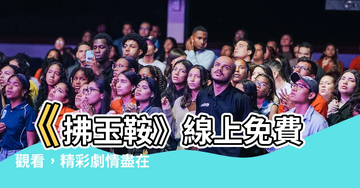【拂玉鞍線上看】《拂玉鞍》線上免費觀看，精彩劇情盡在指尖間！