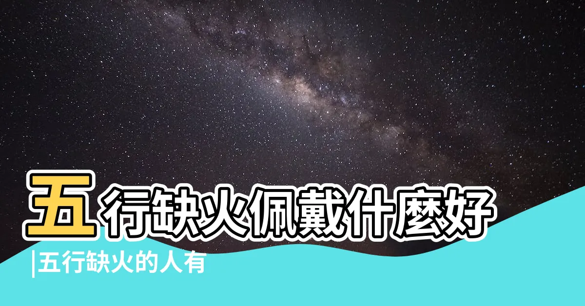 【缺火 水晶】五行缺火佩戴什麼好 |五行缺火的人有了它 |好運連連 |