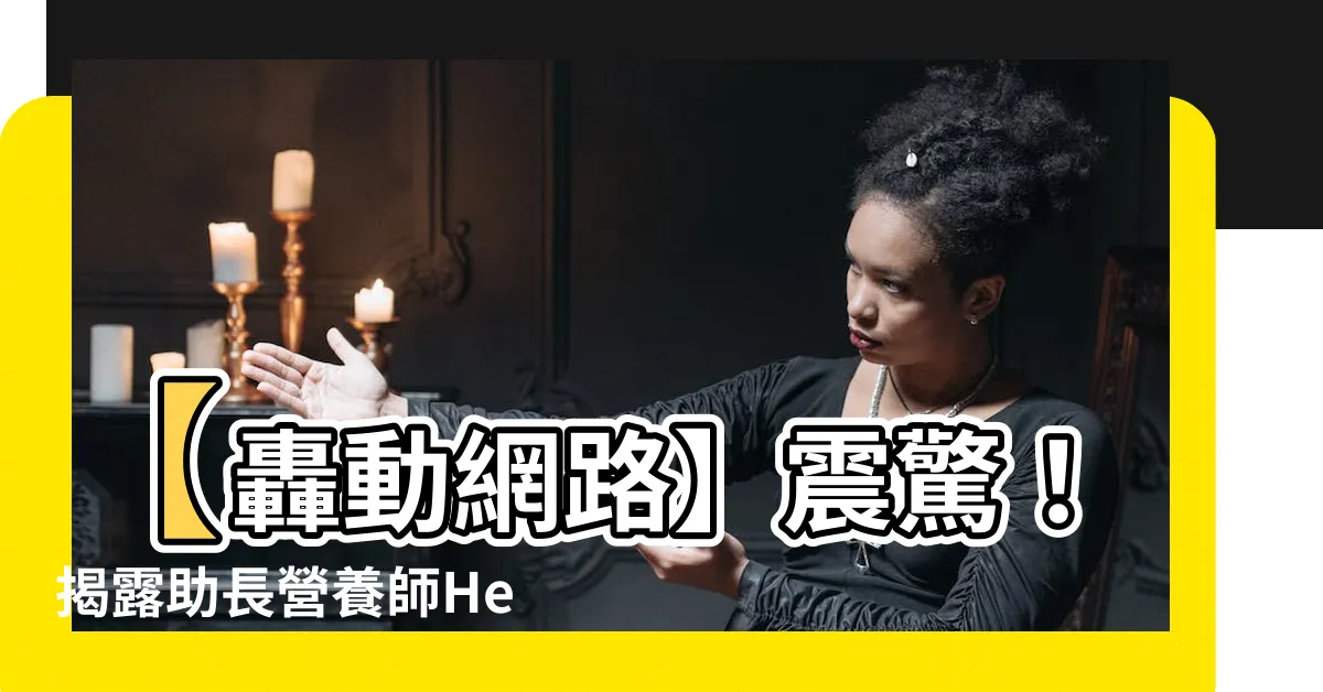 【助長營養師 詐騙】【轟動網路】震驚！揭露助長營養師Helen竟然涉嫌詐騙！