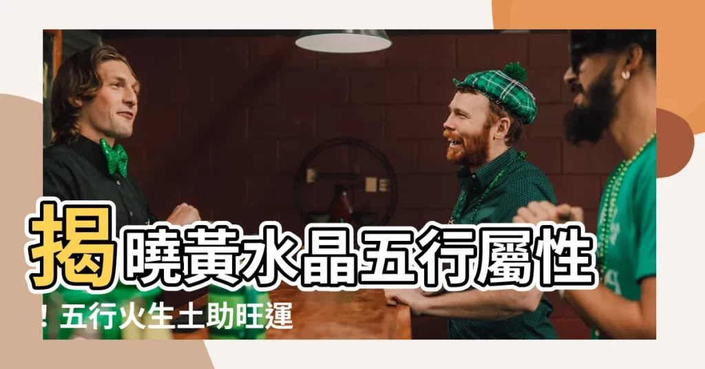 【黃水晶五行】揭曉黃水晶五行屬性！五行火生土助旺運勢