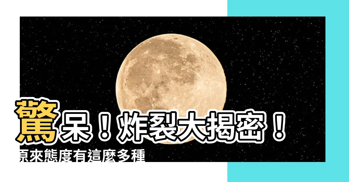 【態度有哪些】驚呆！炸裂大揭密！原來態度有這麼多種！你竟然不知道？！