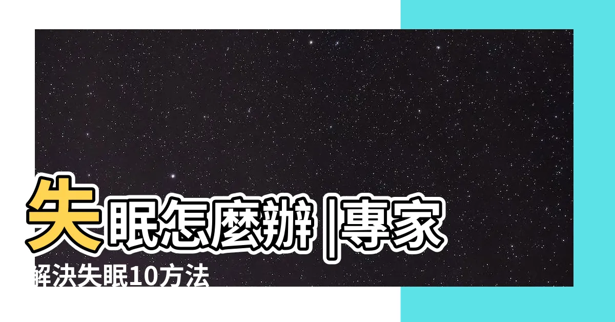 【完全睡不著怎麼辦】失眠怎麼辦 |專家解決失眠10方法 |真的睡不著怎麼辦 |