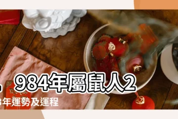 【1984年屬鼠的12月運勢如何】1984年屬鼠人2023年運勢及運程 |1984年12月生肖鼠性格 |84年39歲生肖 |