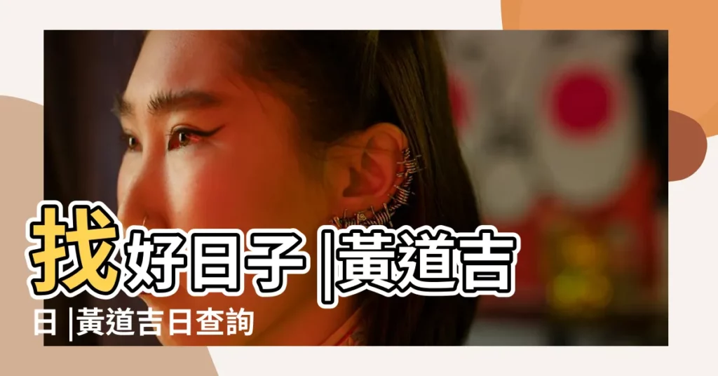 找好日子 |黃道吉日 |黃道吉日查詢 |【18年農曆10月25好日子嗎】