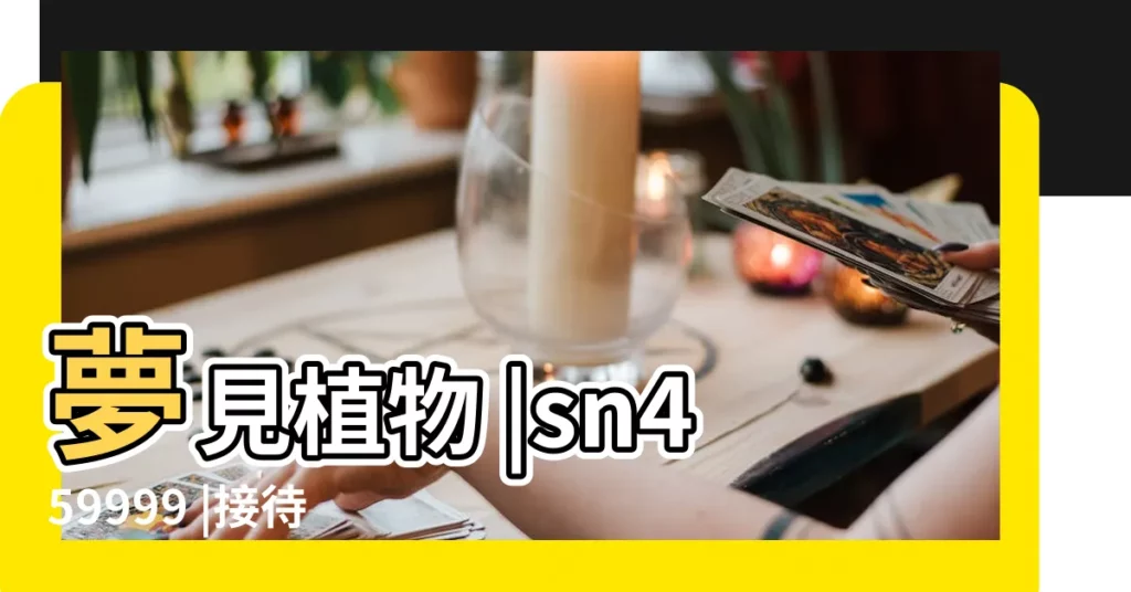 夢見植物 |sn459999 |接待微信 |【夢到別人在院裏摘瓜】