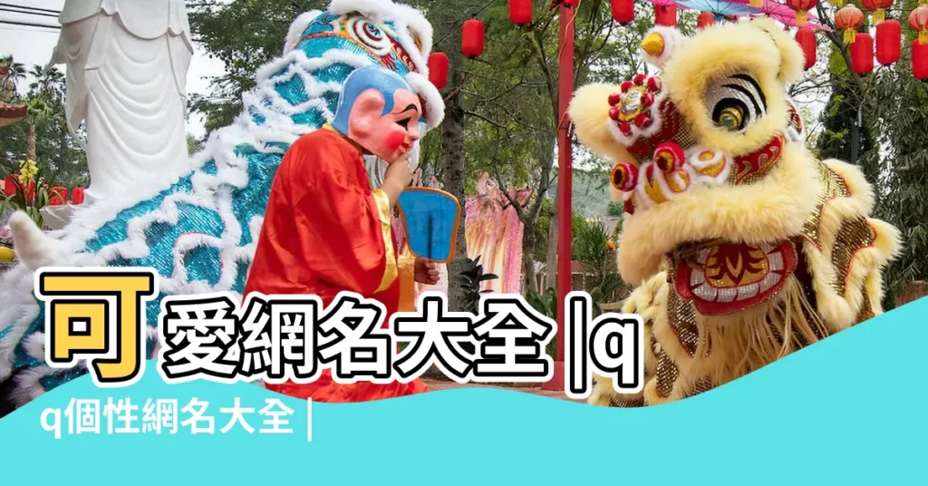 可愛網名大全 |qq個性網名大全 |可愛的遊戲名字大全集 |【有什麼可愛的qq名字大全集】