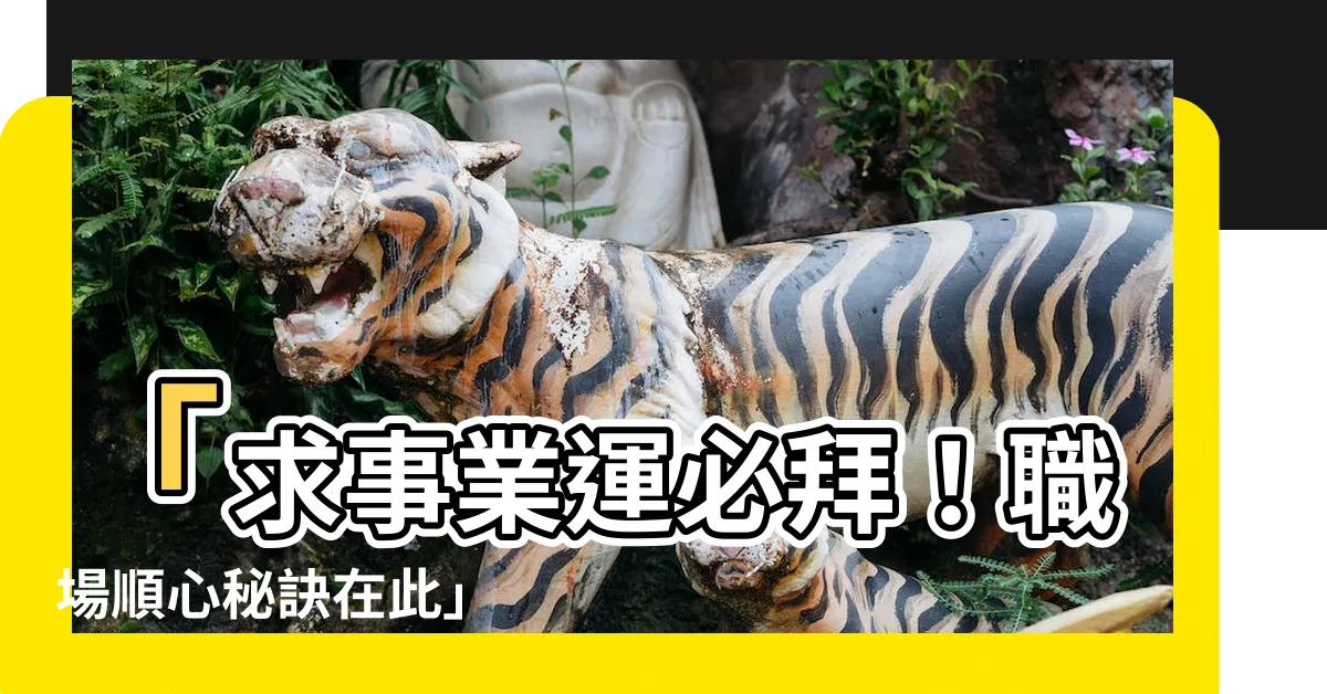【求事業運】「求事業運必拜！職場順心秘訣在此」