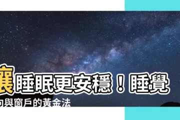 【睡覺方向窗户】讓睡眠更安穩！睡覺方向與窗户的黃金法則