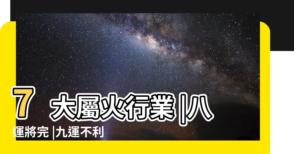 【九運之後】7大屬火行業 |八運將完 |九運不利炒樓直言 |