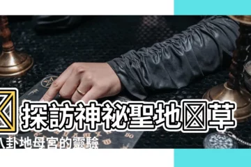 【草茅八卦地母宮】🌟探訪神秘聖地🌟草茅八卦地母宮的靈驗奇蹟
