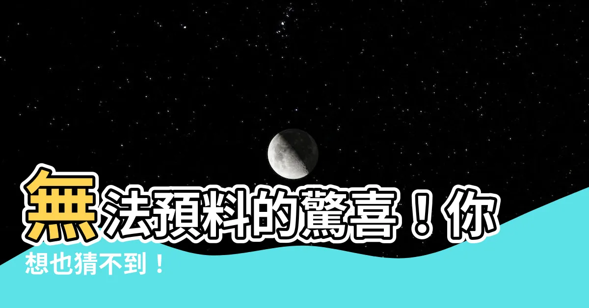 【猜不到】無法預料的驚喜！你想也猜不到！