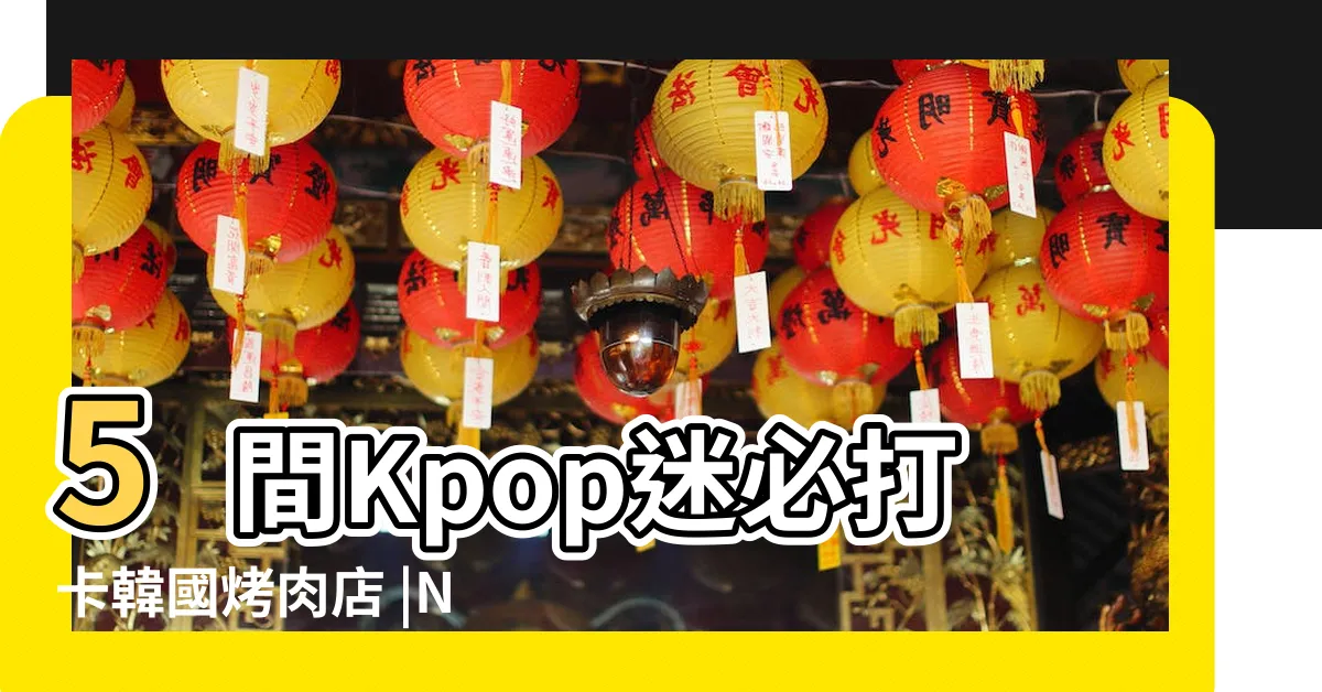 【延南火爐】5間Kpop迷必打卡韓國烤肉店 |NCT的至愛食堂 |延南火爐 |
