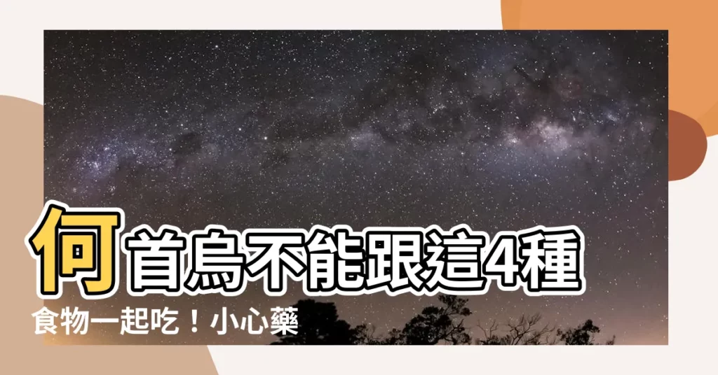 【何首烏不能跟什麼一起吃】何首烏不能跟這4種食物一起吃！小心藥物交互傷身