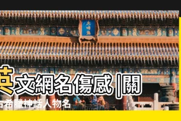 【希臘網名大全】英文網名傷感 |關於古希臘神話人物名字微信號ID大全 |stella |
