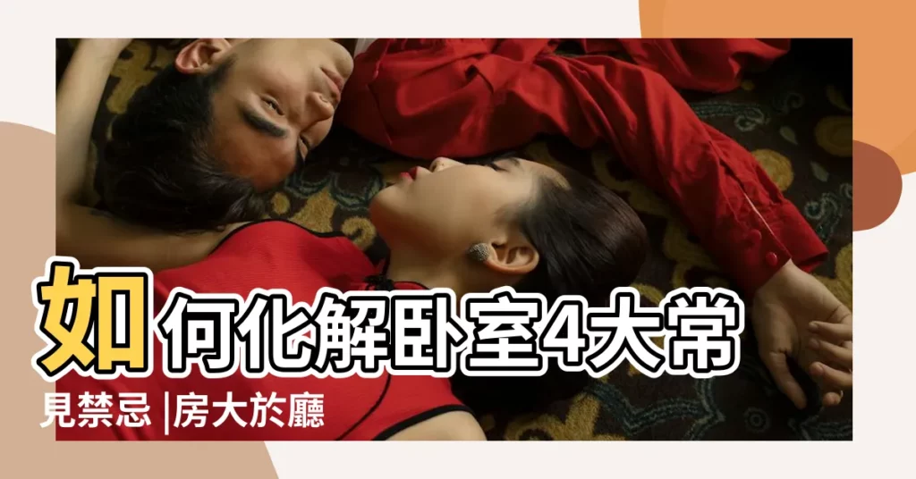 如何化解卧室4大常見禁忌 |房大於廳 |避開這九大風水禁忌 |【房大於廳化解】