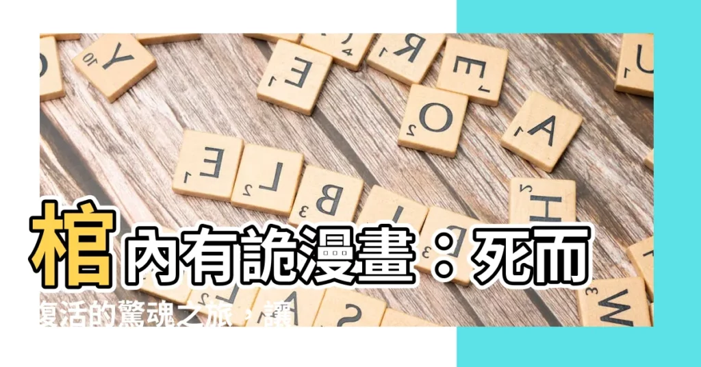 【棺內有詭漫畫】棺內有詭漫畫：死而復活的驚魂之旅，讓你一口氣看完！