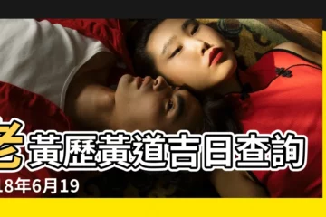 【2018年6月19日搬家好日子】老黃歷黃道吉日查詢2018年6月19日 |搬家吉日2018年6月19日搬家好嗎 |2018年6月19日黃道吉日查詢 |