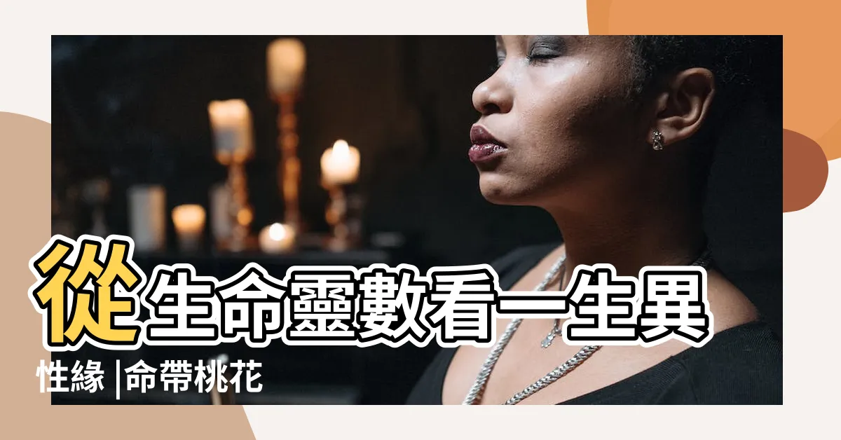 【命帶桃花】從生命靈數看一生異性緣 |命帶桃花 |命帶桃花 |
