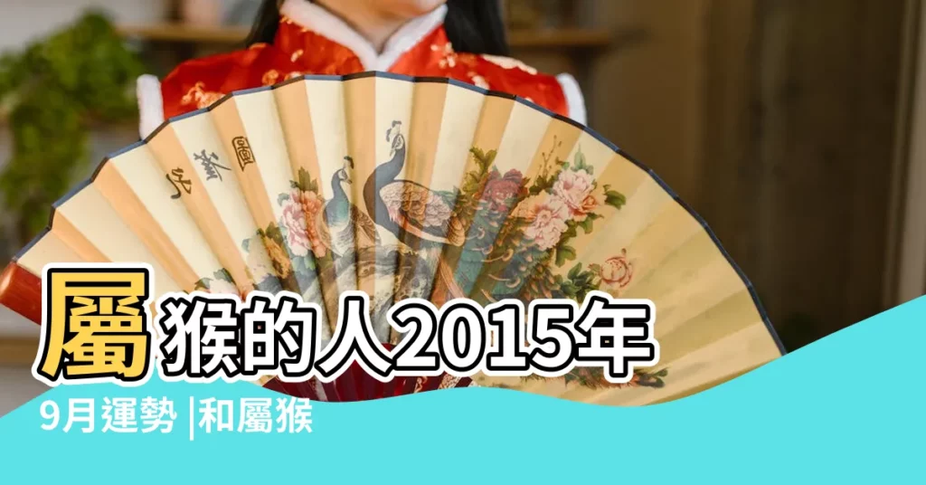 屬猴的人2015年9月運勢 |和屬猴相關的命理 |2015年9月 |【9月份屬猴的運勢2015年運勢】