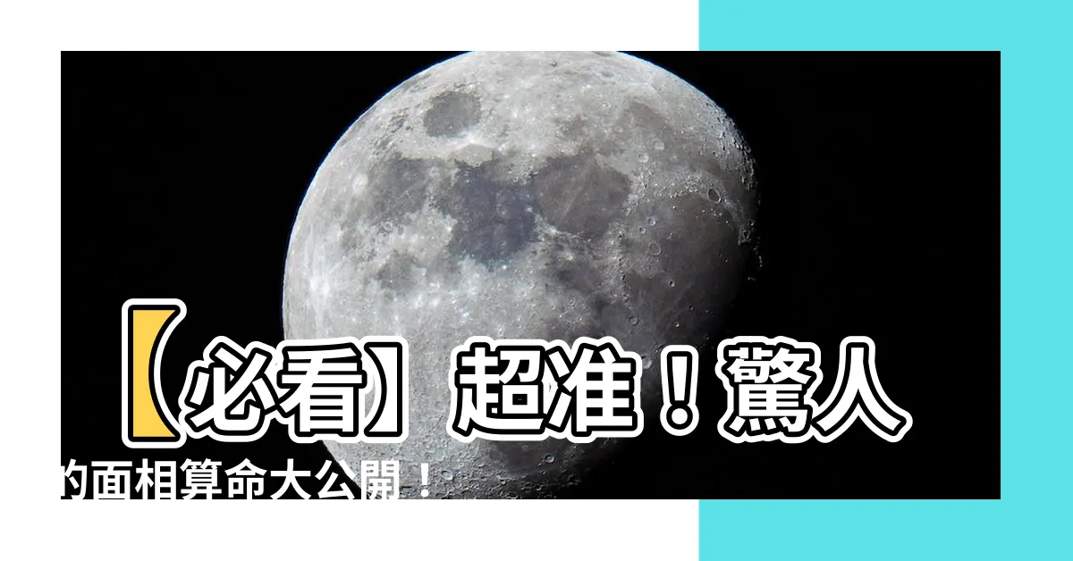 【看面相算命】【必看】超準！驚人的面相算命大公開！