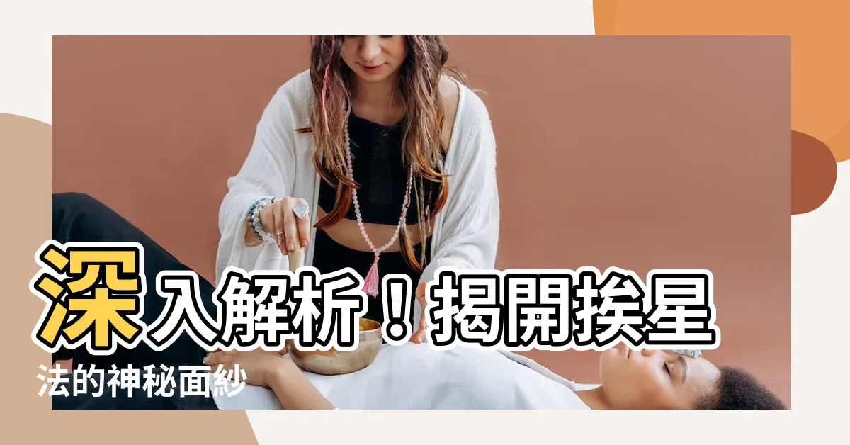 【挨星法】深入解析！揭開挨星法的神秘面紗