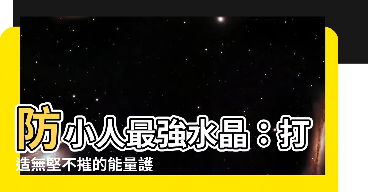 【防小人最強水晶】防小人最強水晶：打造無堅不摧的能量護盾