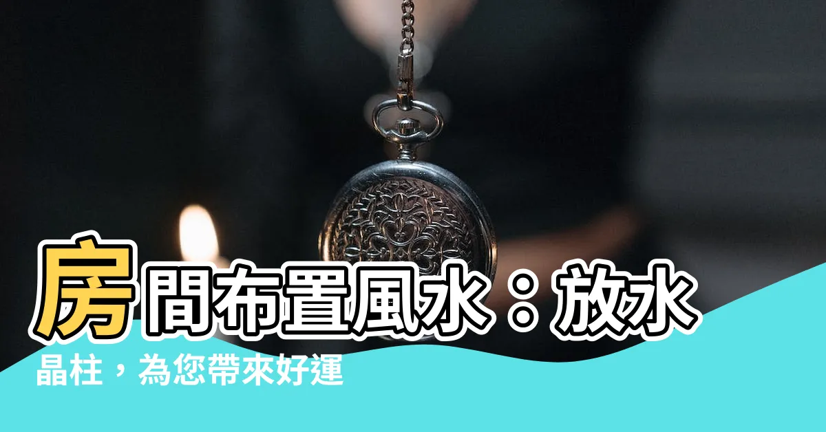 【房間可以放水晶柱嗎】房間佈置風水：放水晶柱，為您帶來好運！