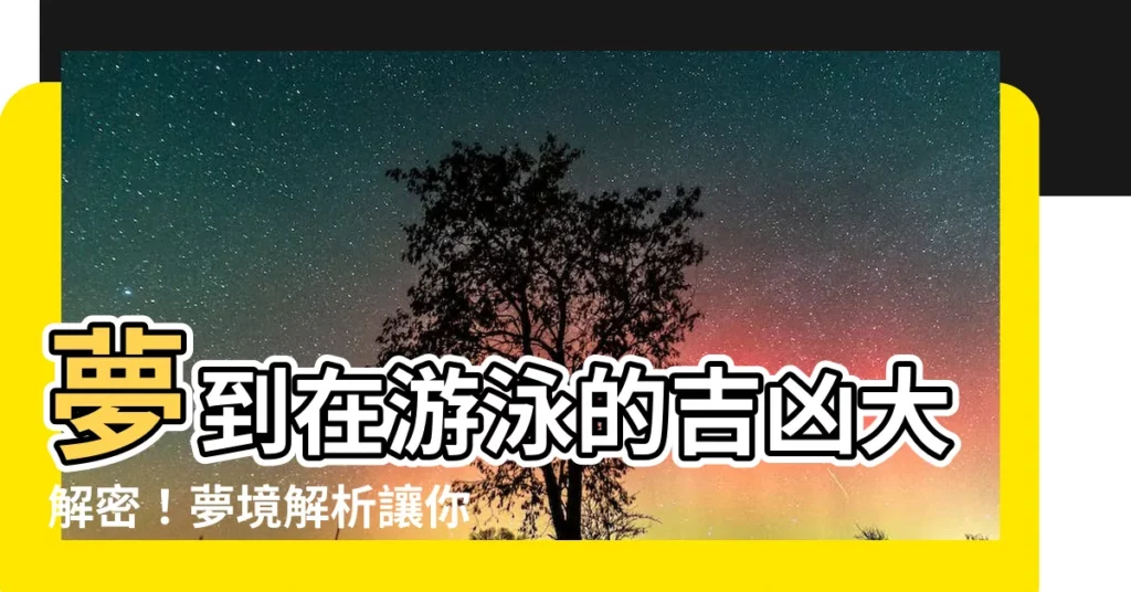 【夢到在游泳】夢到在游泳的吉凶大解密！夢境解析讓你一探究竟