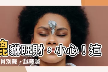 【皮修】貔貅旺財，小心！這6生肖別戴，越戴越窮？