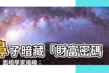 【鼻痣】鼻子暗藏「財富密碼」！面相學家揭曉：鼻上痣象徵財運噴發！