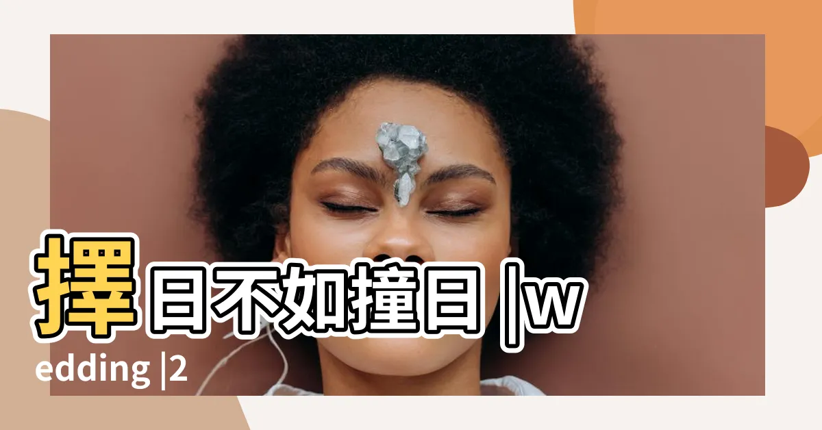 【正四廢結婚】擇日不如撞日 |wedding |2021 |