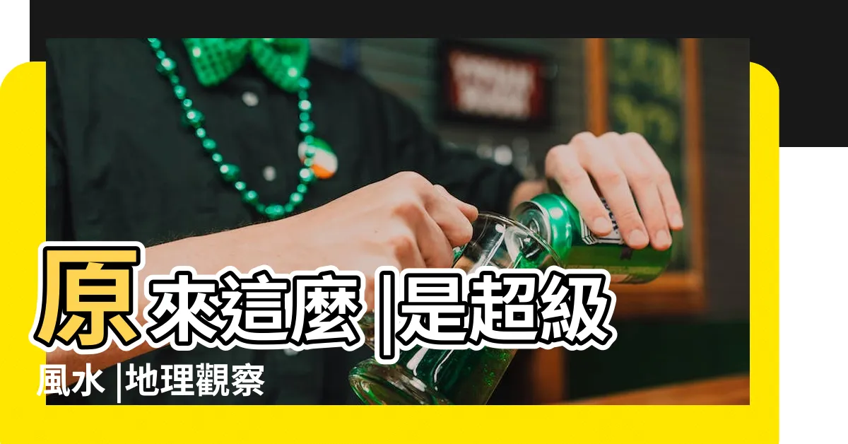 【玉如意魚風水】原來這麼 |是超級風水 |地理觀察 |